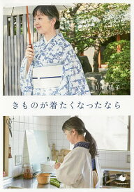 【送料無料】きものが着たくなったなら／山崎陽子