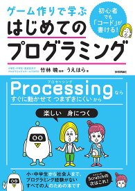 ゲーム作りで学ぶはじめてのプログラミング 初心者でも「コード」が書ける!／うえはら／竹林暁【1000円以上送料無料】