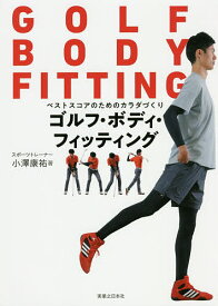 【送料無料】ゴルフ・ボディ・フィッティング ベストスコアのためのカラダづくり／小澤康祐