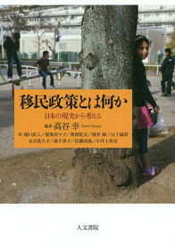 【送料無料】移民政策とは何か 日本の現実から考える／高谷幸／樋口直人