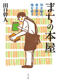 まちの本屋 知を編み、血を継ぎ、地を耕す／田口幹人【1000円以上送料無料】