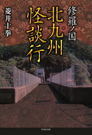 修羅ノ国北九州怪談行／菱井十拳／加藤一【1000円以上送料無料】