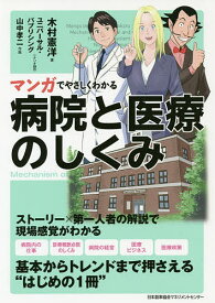 楽天市場 病院と医療のしくみ マンガの通販