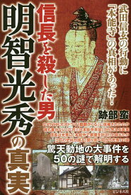 信長を殺した男明智光秀の真実／跡部蛮【1000円以上送料無料】