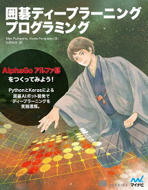 【送料無料】囲碁ディープラーニングプログラミング／MaxPumperla／KevinFerguson／山岡忠夫
