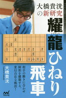 【送料無料】大橋貴洸の新研究耀龍ひねり飛車／大橋貴洸