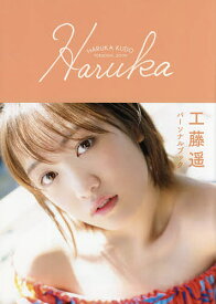 【送料無料】Haruka 工藤遥パーソナルブック／工藤遥