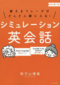 使えるフレーズがどんどん頭に入る!シミュレーション英会話／有子山博美【1000円以上送料無料】