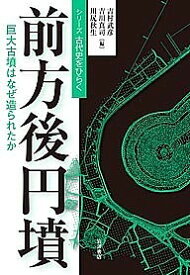 前方後円墳 巨大古墳はなぜ造られたか【1000円以上送料無料】