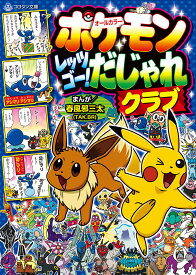 ポケモンレッツゴー!だじゃれクラブ オールカラー／春風邪三太【1000円以上送料無料】