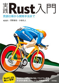 【送料無料】実践Rust入門 言語仕様から開発手法まで／κeen／河野達也／小松礼人
