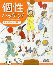 個性ハッケン! 50人が語る長所・短所 1.／田沼茂紀【1000円以上送料無料】