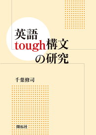 英語tough構文の研究／千葉修司【1000円以上送料無料】