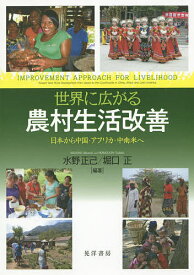 世界に広がる農村生活改善 日本から中国・アフリカ・中南米へ／水野正己／堀口正【1000円以上送料無料】