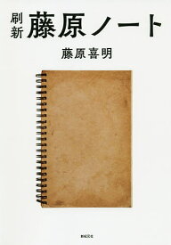 刷新藤原ノート／藤原喜明【1000円以上送料無料】