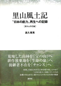 【送料無料】里山風土記 “日本の底力”再生への記録 樹木&草花編／高久育男