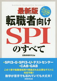 転職者向けSPIのすべて ・SPI3-G・SPI3-U・テストセンター・CAB・GAB／就職情報研究会【1000円以上送料無料】