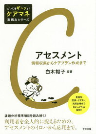 アセスメント 情報収集からケアプラン作成まで／白木裕子／酒井清子／武宮直子【1000円以上送料無料】