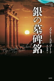 銀の墓碑銘(エピタフ)／メアリー・スチュアート／木村浩美【1000円以上送料無料】