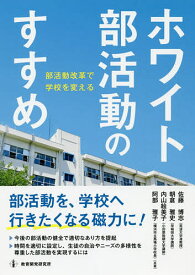 【送料無料】ホワイト部活動のすすめ 部活動改革で学校を変える／佐藤博志／朝倉雅史／内山絵美子