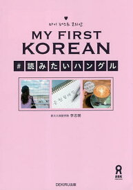 MY FIRST KOREAN #読みた／李志暎【1000円以上送料無料】