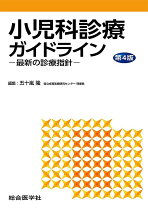楽天市場】小児科診断・治療指針 最新ガイドライン準拠の通販