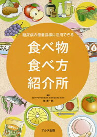 糖尿病の療養指導に活用できる食べ物食べ方紹介所／幣憲一郎【1000円以上送料無料】
