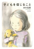 【送料無料】子どもを信じること／田中茂樹