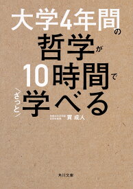 大学4年間の哲学が10時間でざっと学べる／貫成人【1000円以上送料無料】