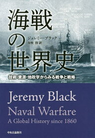 海戦の世界史 技術・資源・地政学からみる戦争と戦略／ジェレミー・ブラック／矢吹啓【1000円以上送料無料】