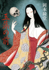 【送料無料】玉藻の前／岡本綺堂