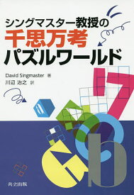 シングマスター教授の千思万考パズルワールド／DavidSingmaster／川辺治之【1000円以上送料無料】