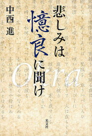 悲しみは憶良に聞け／中西進【1000円以上送料無料】