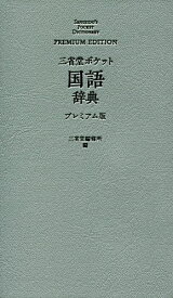 【送料無料】三省堂ポケット国語辞典 プレミアム版／三省堂編修所