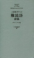 【送料無料】三省堂ポケット難読語辞典 プレミアム版／三省堂編修所