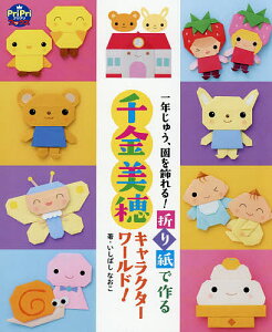 折り紙 キャラクター 教育 学習参考書の人気商品 通販 価格比較 価格 Com