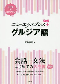 ニューエクスプレス+グルジア語／児島康宏【1000円以上送料無料】