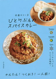 ひとりぶんのスパイスカレー／印度カリー子／レシピ【1000円以上送料無料】