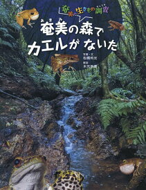 【送料無料】奄美の森でカエルがないた／松橋利光