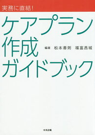 実務に直結!ケアプラン作成ガイドブック／松本善則／福富昌城【1000円以上送料無料】