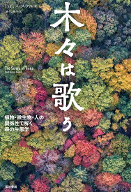 木々は歌う 植物・微生物・人の関係性で解く森の生態学／デヴィッド・ジョージ・ハスケル／屋代通子【1000円以上送料無料】