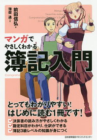 マンガでやさしくわかる簿記入門／前田信弘／薄荷通【1000円以上送料無料】