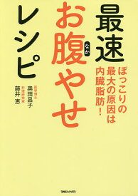 最速お腹やせレシピ ぽっこりの最大の原因は内臓脂肪!／藤井恵／奥田昌子／レシピ【1000円以上送料無料】