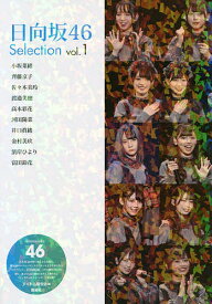 日向坂46 Selection vol.1／アイドル研究会【1000円以上送料無料】