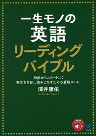 楽天市場 一生モノの英語 リーディングバイブルの通販