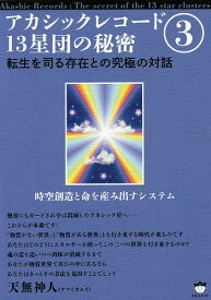 アカシックレコード13星団の秘密 3／天無神人【1000円以上送料無料】