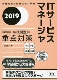 ITサービスマネージャ「専門知識+午後問題」の重点対策 2019／平田賀一【1000円以上送料無料】