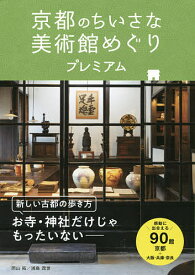 【送料無料】京都のちいさな美術館めぐりプレミアム／岡山拓／浦島茂世