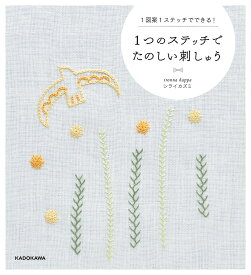 1つのステッチでたのしい刺しゅう 1図案1ステッチでできる!／シライカズミ【1000円以上送料無料】