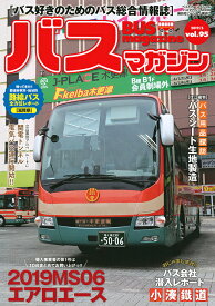 バスマガジン バス好きのためのバス総合情報誌 vol.95【1000円以上送料無料】